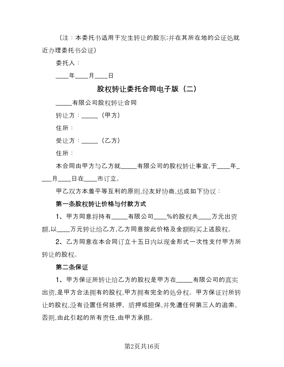 股权转让委托合同电子版（6篇）.doc_第2页