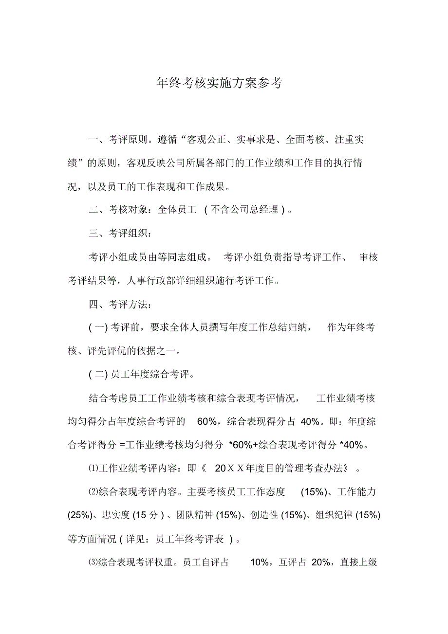 年终考核实施方案参考_第1页