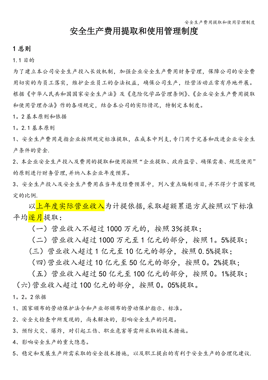 安全生产费用提取和使用管理制度.doc_第1页