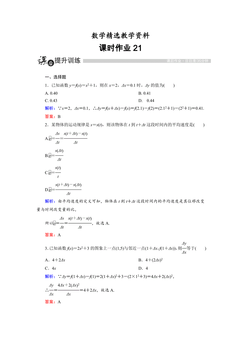 【精选】高中数学人教A版选修11课时作业：3.1.1 变化率问题 Word版含解析_第1页