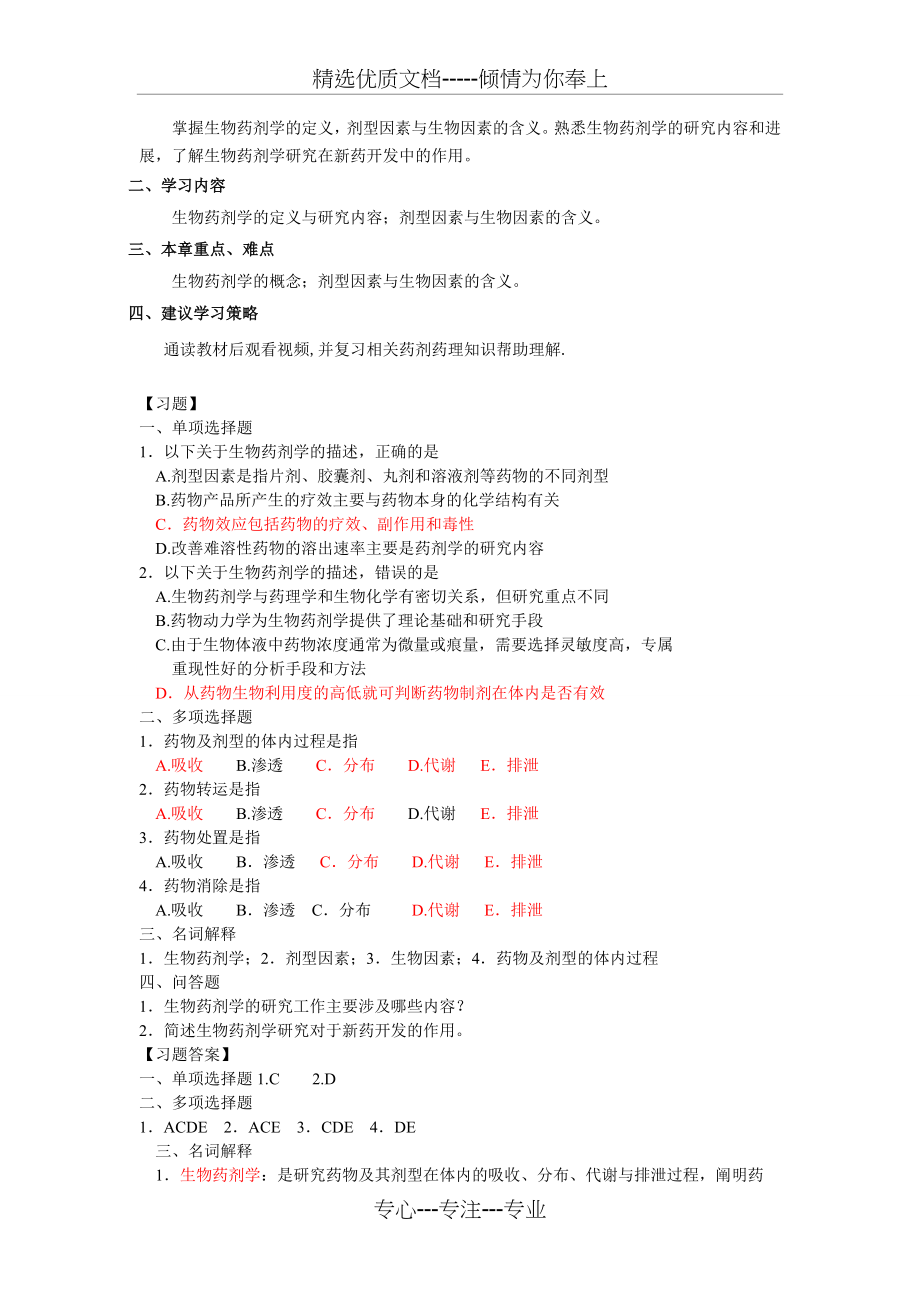 生物药剂学与药物动力学课程章节习题及答案_第2页