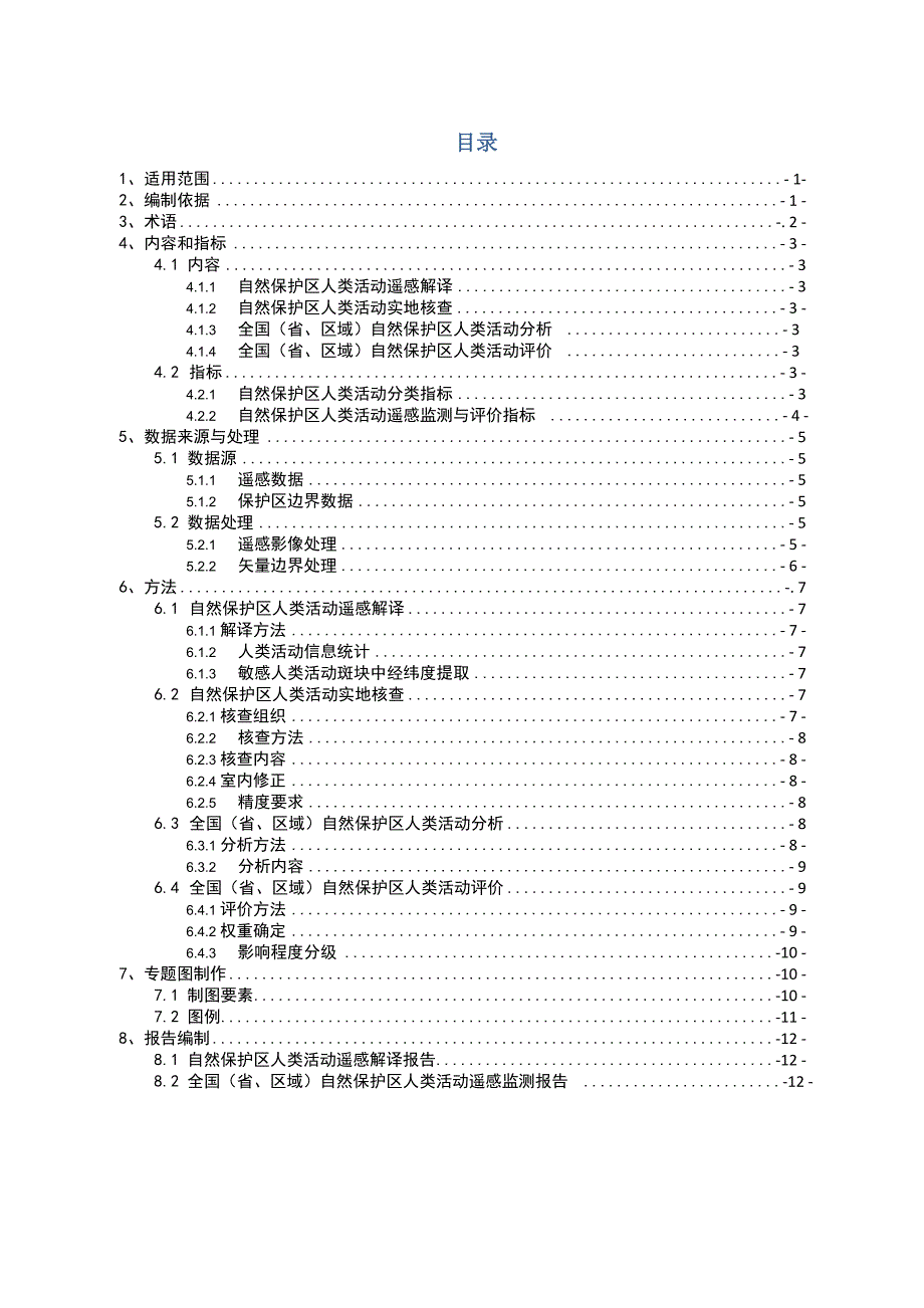 自然保护区人类活动遥感监测技术指南_第1页