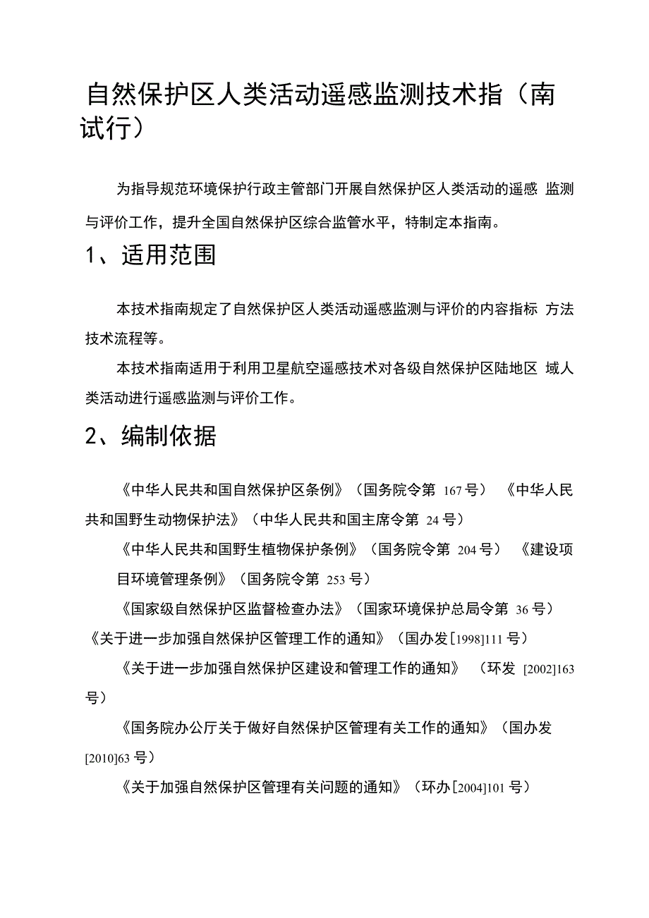 自然保护区人类活动遥感监测技术指南_第2页