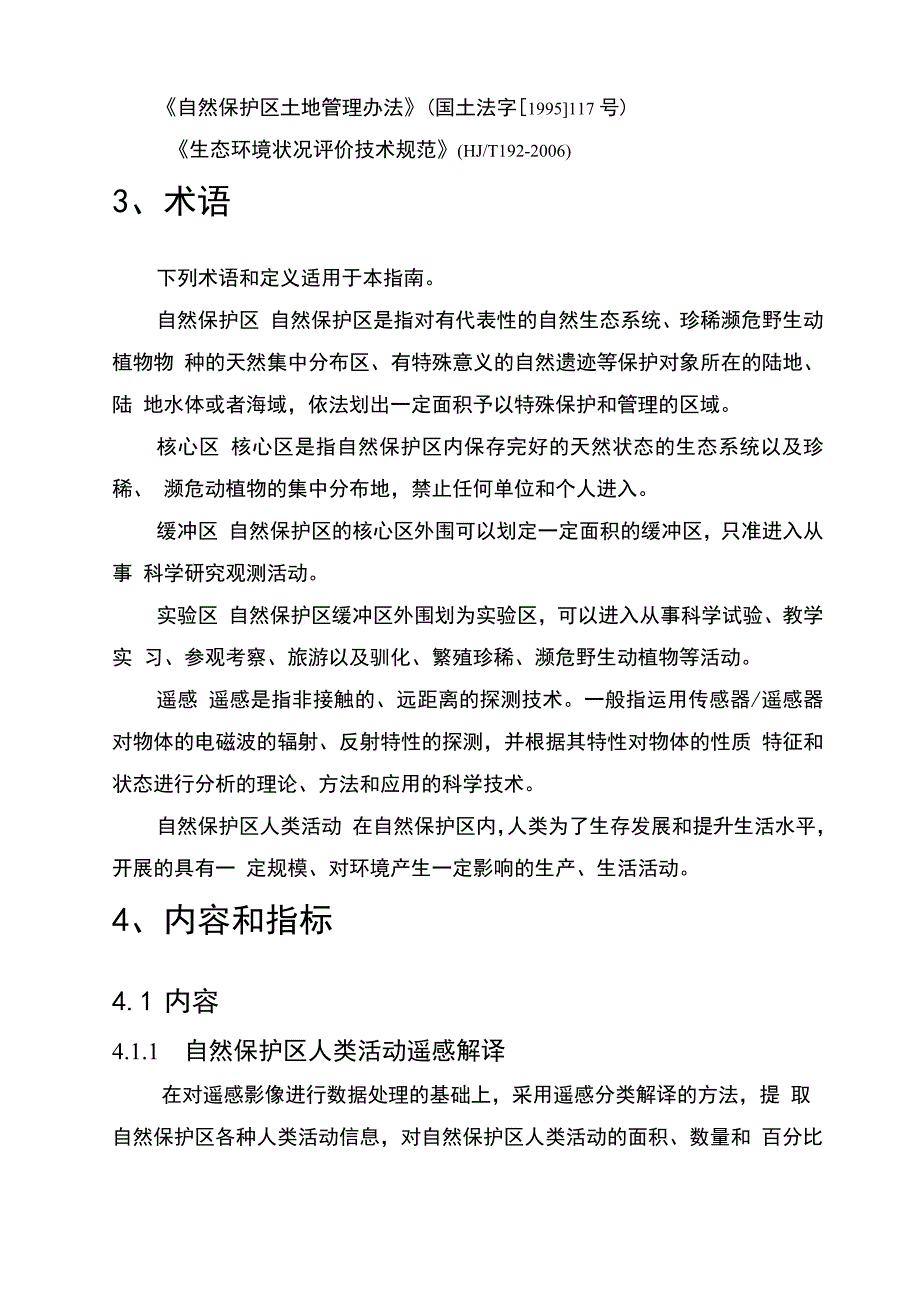 自然保护区人类活动遥感监测技术指南_第3页