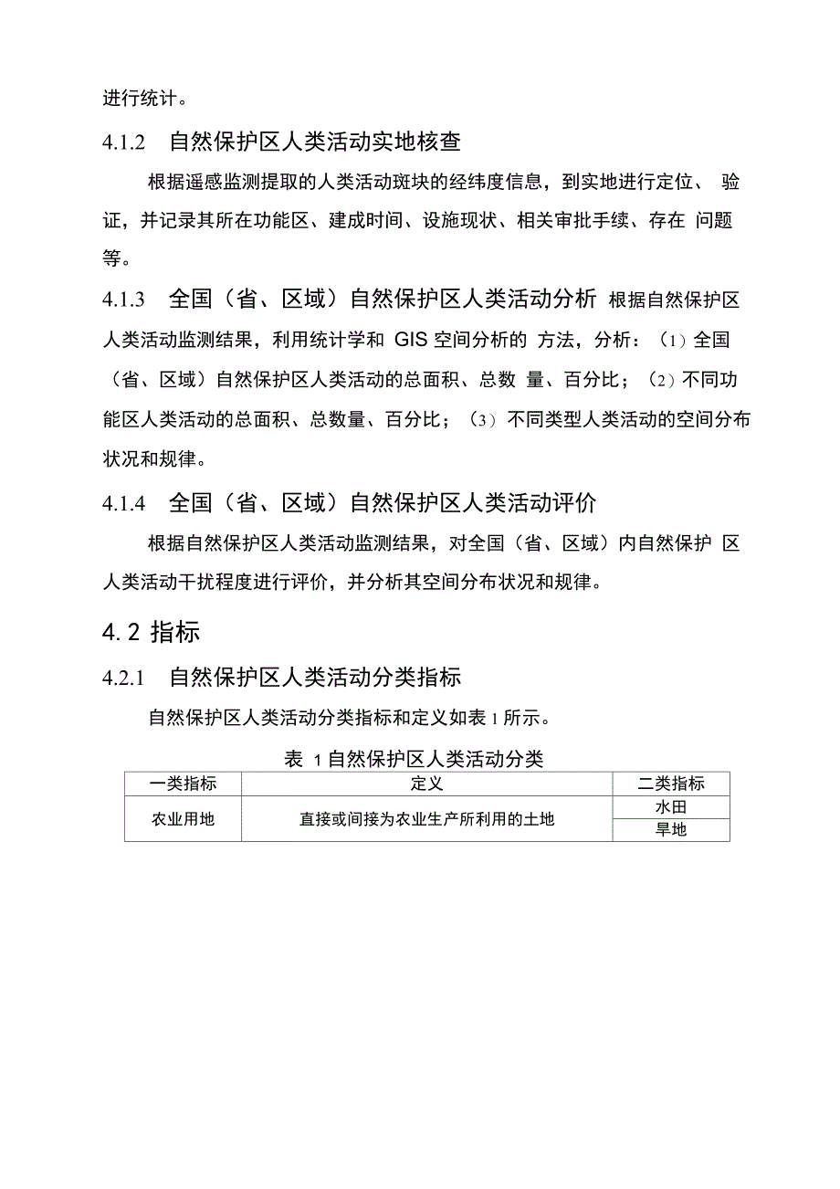 自然保护区人类活动遥感监测技术指南_第4页