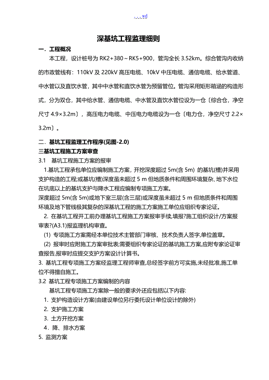 深基坑工程监理实施细则_第1页