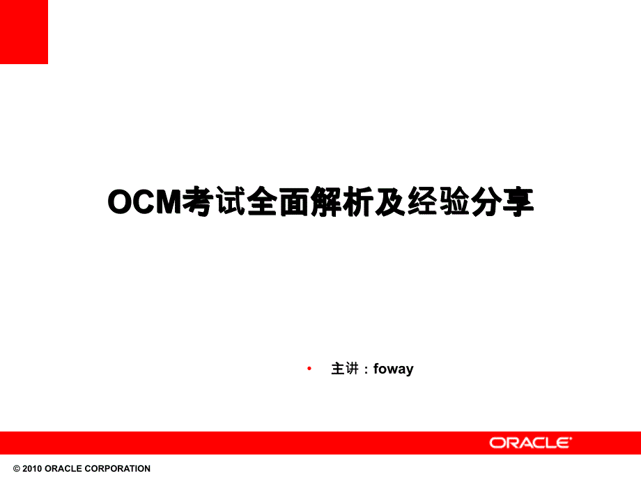 OCM考试全面解析及经验分享_第1页