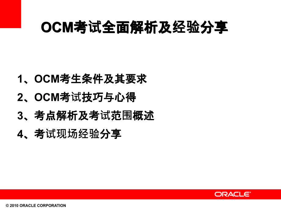 OCM考试全面解析及经验分享_第2页