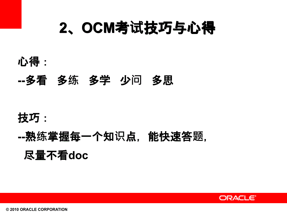 OCM考试全面解析及经验分享_第4页