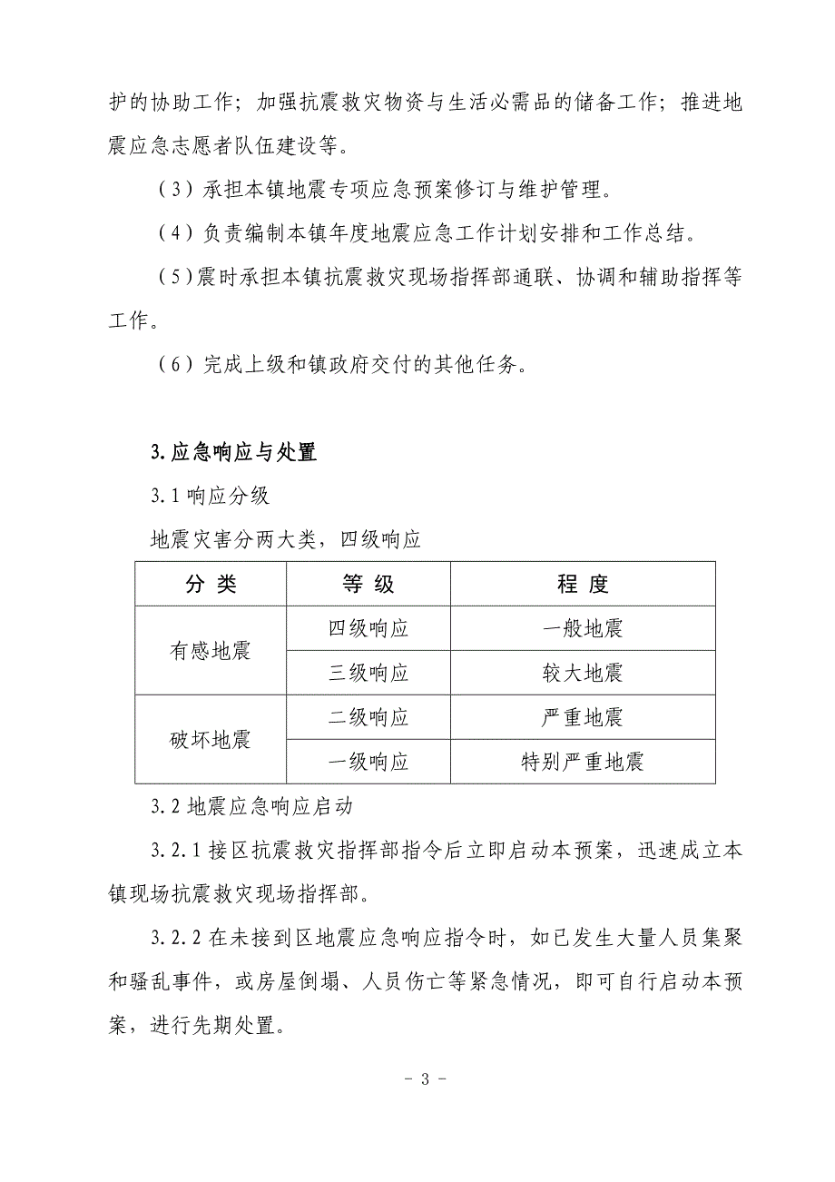 上海市嘉定区江桥镇地震专项应急预案_第3页