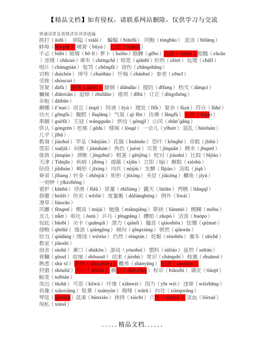 普通话水平测试易错字词_第2页