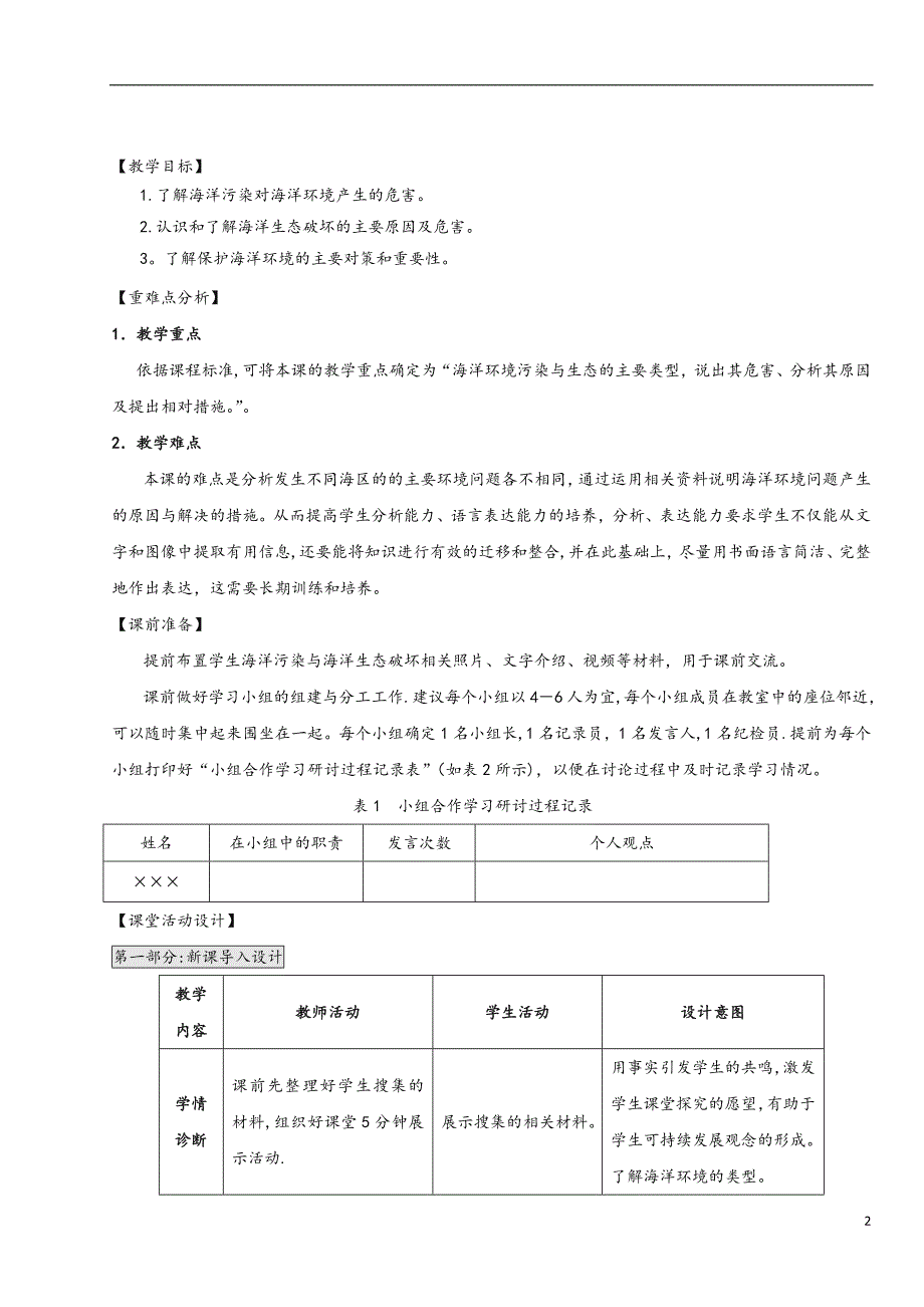 江苏省扬州市高中地理-第三单元-保护海洋环境-3.2-海洋污染和生态破坏教案-鲁教版选修2.doc_第2页