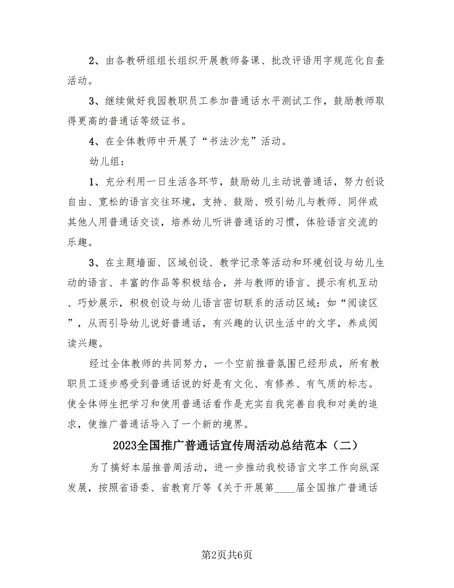 2023全国推广普通话宣传周活动总结范本（4篇）.doc_第2页