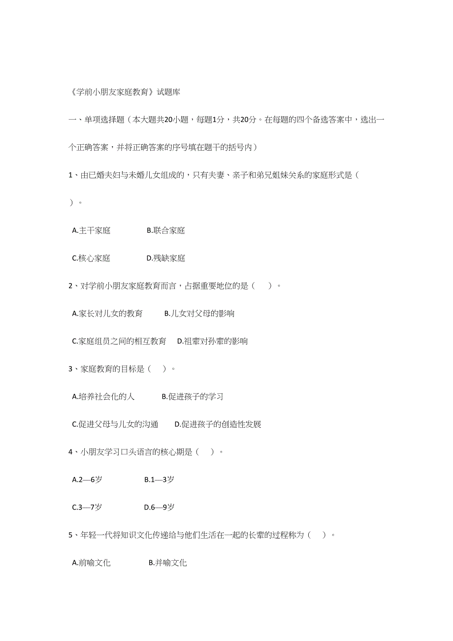 2024年学前家庭教育试题库_第1页