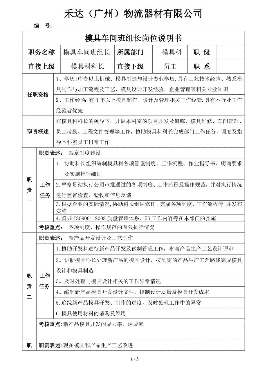 模具车间班长岗位说明书_第1页