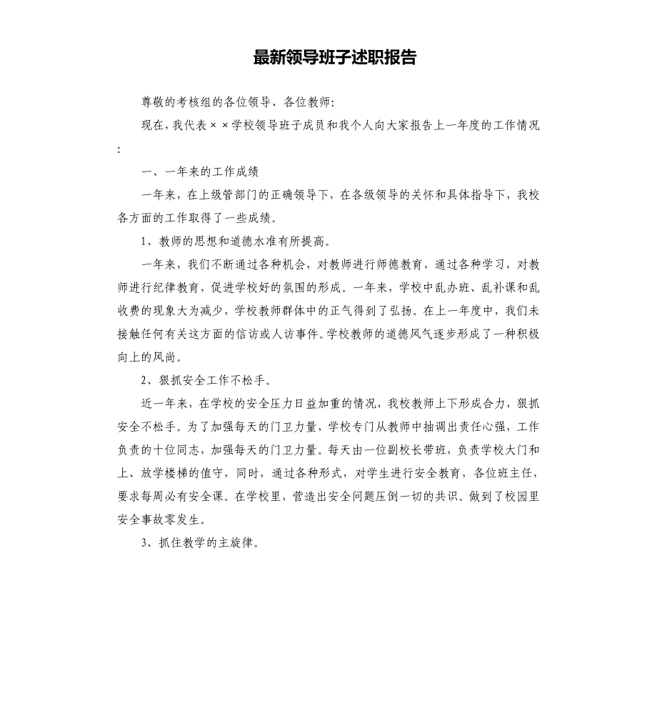 领导班子述职报告.docx_第1页