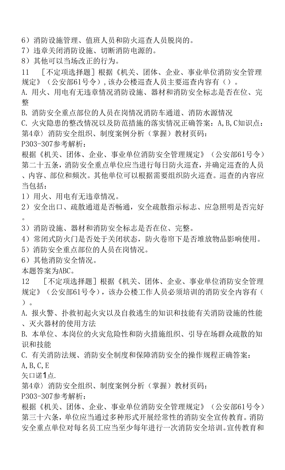 一级消防工程师《消防安全案例分析》消防安全评估案例分析、消防安全管理案例分析.docx_第4页