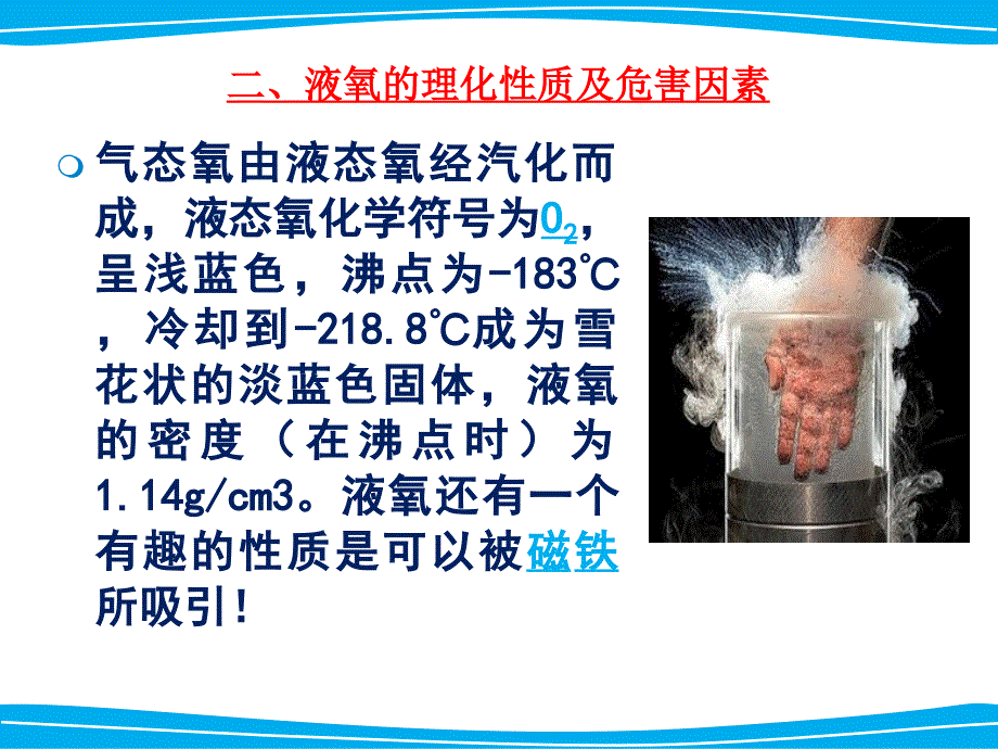 液氧的安全知识讲解.ppt_第4页