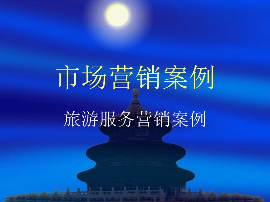 《市场营销案例》PPT课件.ppt_第1页