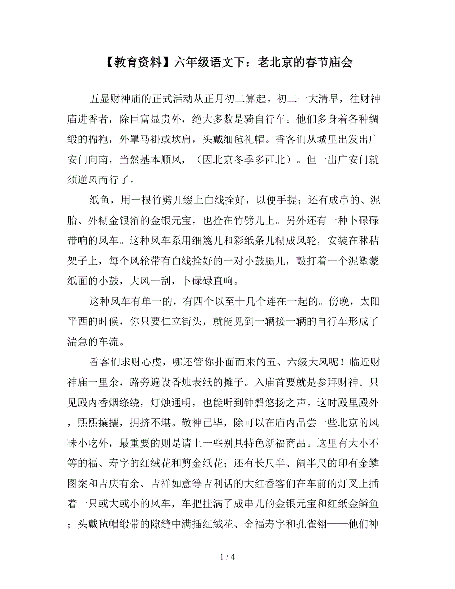 【教育资料】六年级语文下：老北京的春节庙会.doc_第1页