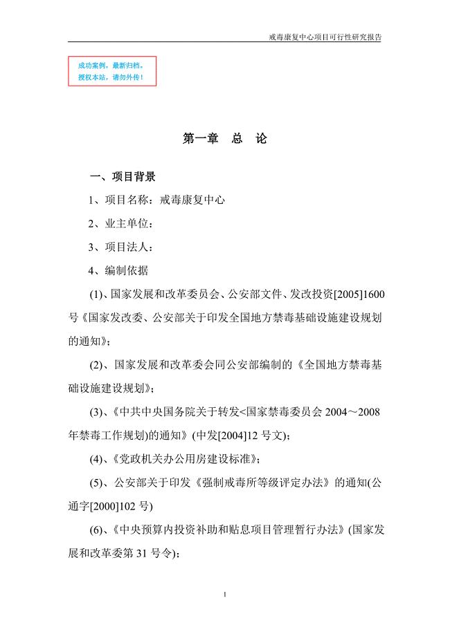 戒毒康复中心项目可行性策划书.doc