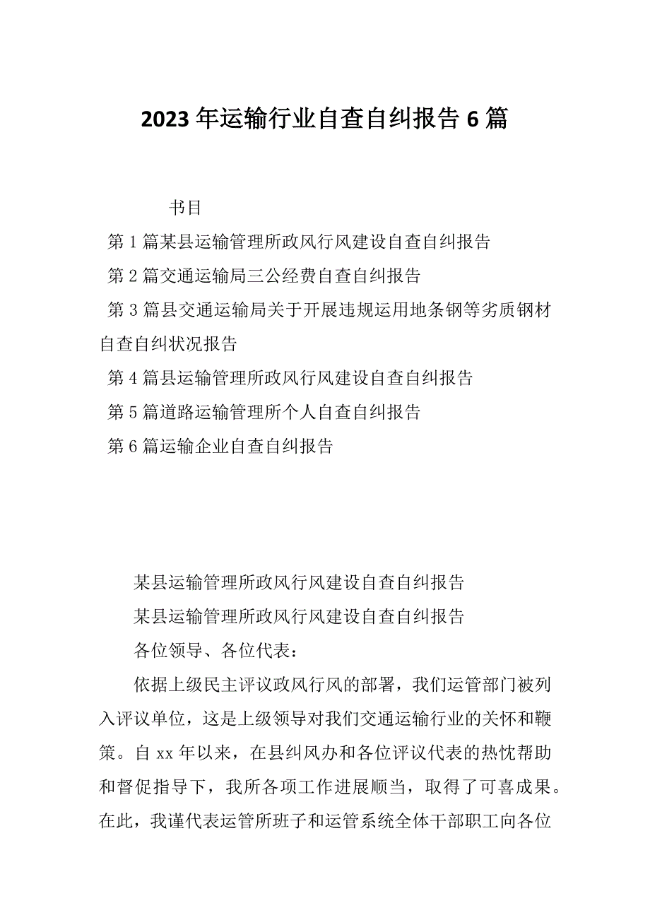 2023年运输行业自查自纠报告6篇_第1页