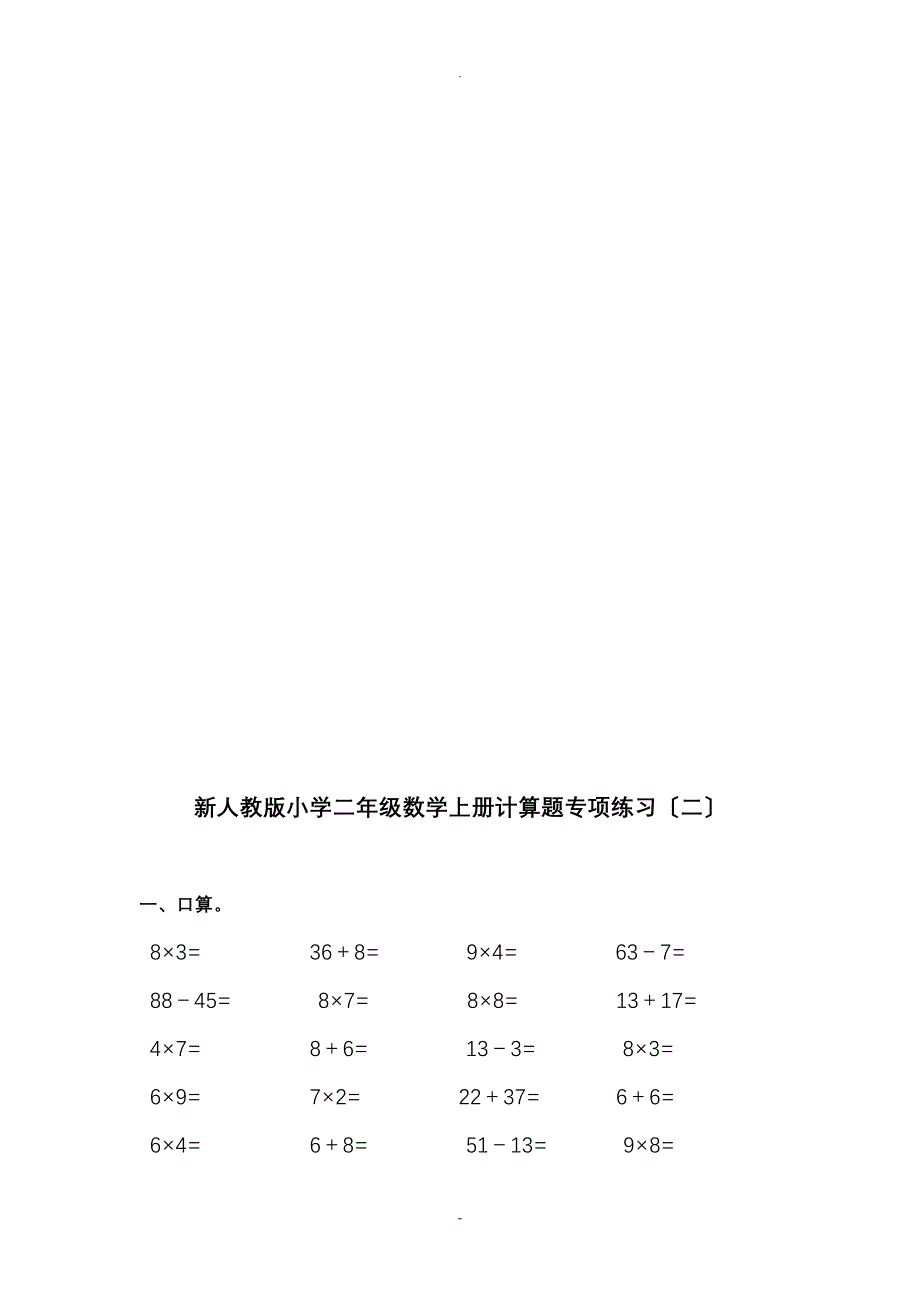 新小学二年级数学上册计算题专项练习四套_第3页