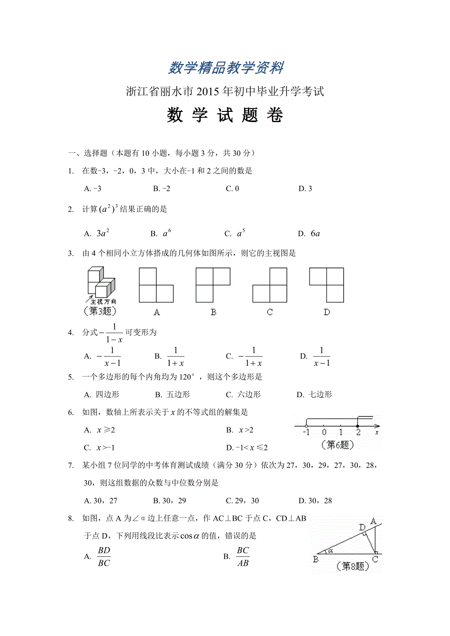 【精品】浙江省丽水市中考数学试题及答案Word版_第1页