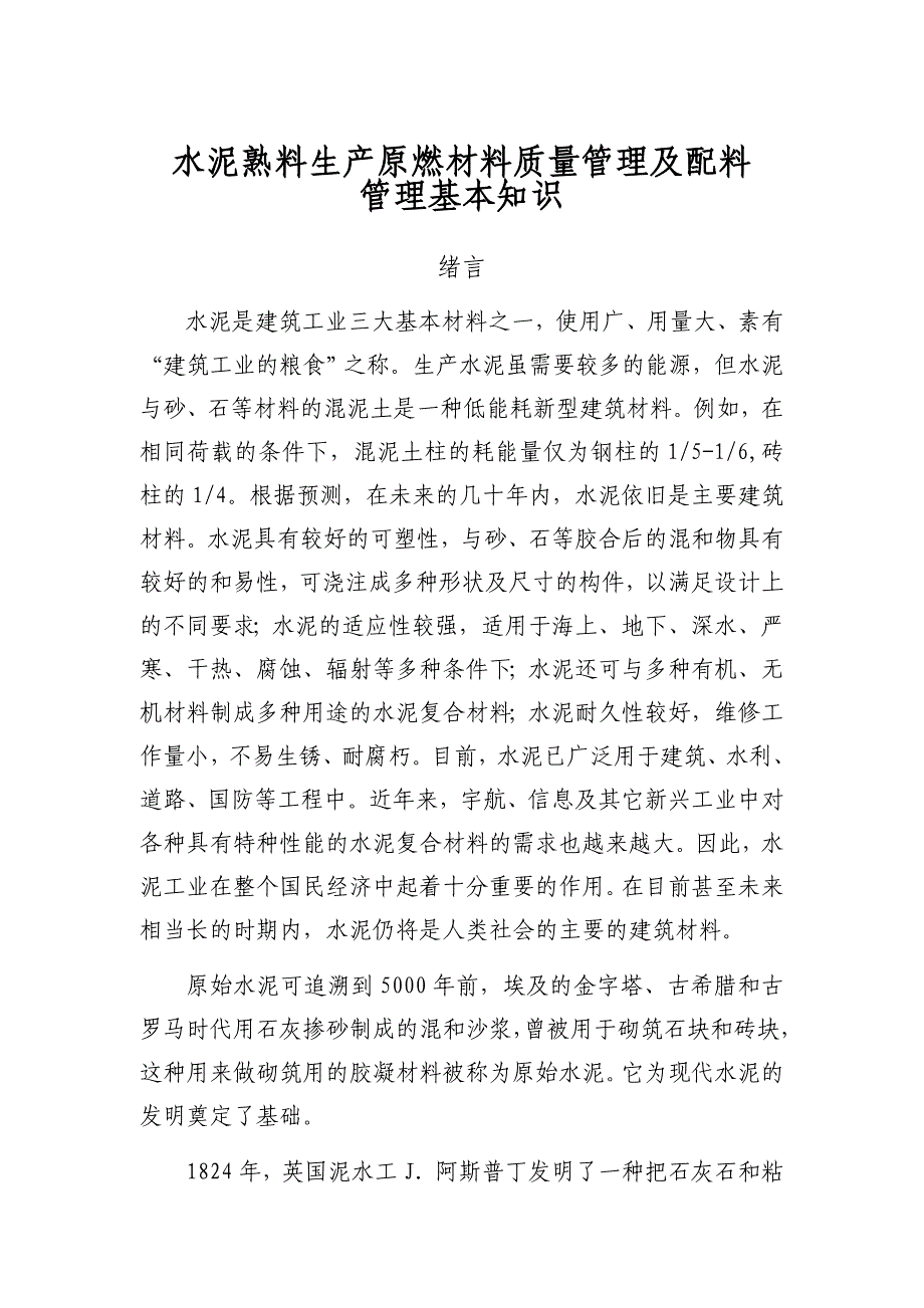 水泥熟料生产原燃材料质量管理及配料管理基本知识_第1页