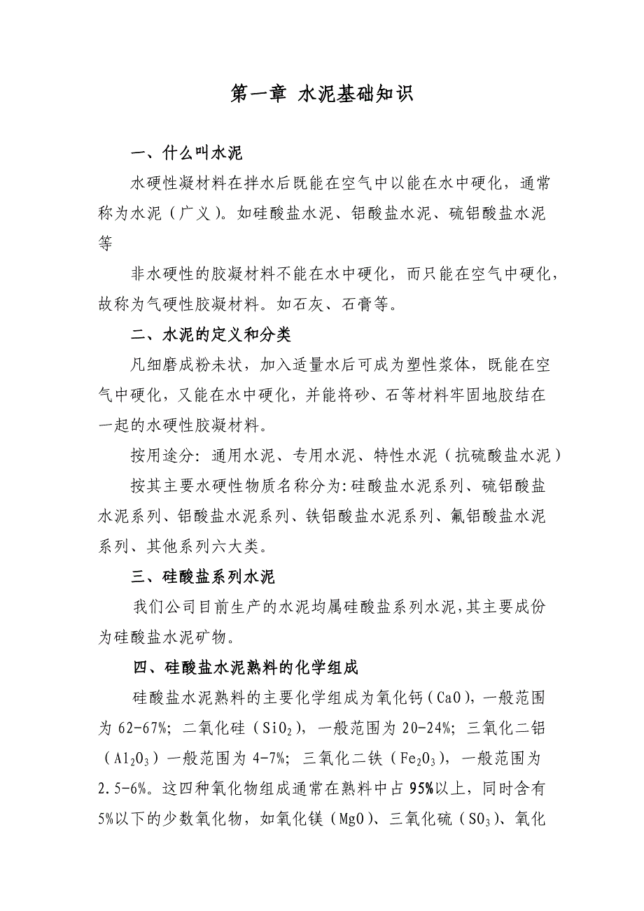 水泥熟料生产原燃材料质量管理及配料管理基本知识_第3页