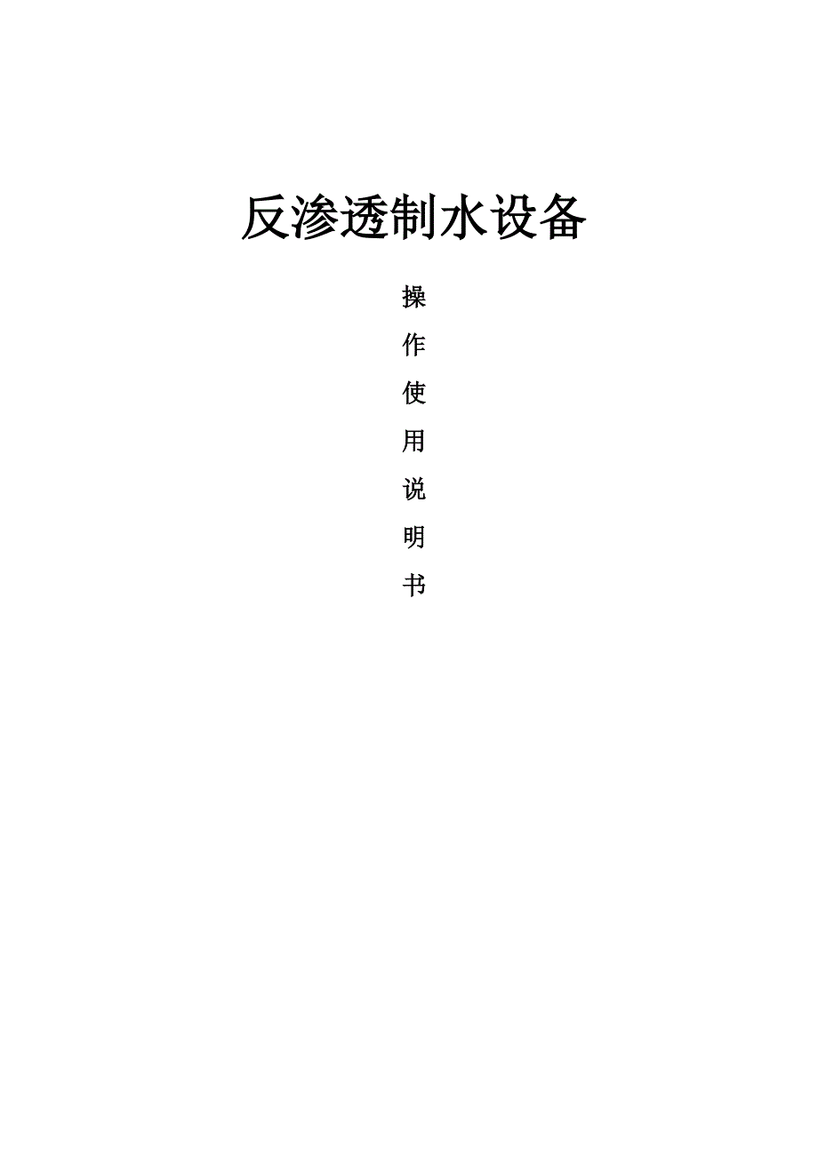 反渗透制水设备操作使用说明书.doc_第1页