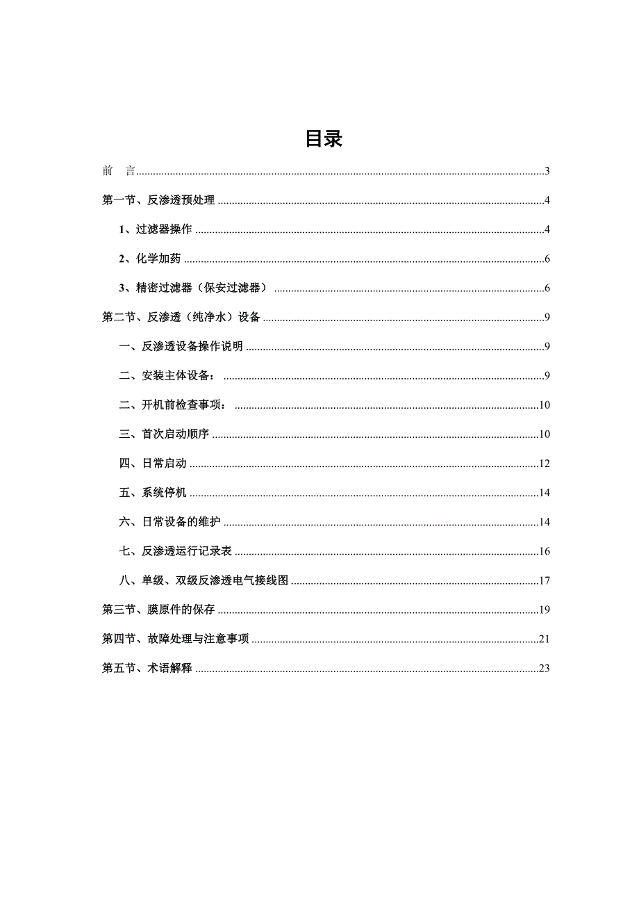 反渗透制水设备操作使用说明书.doc_第2页