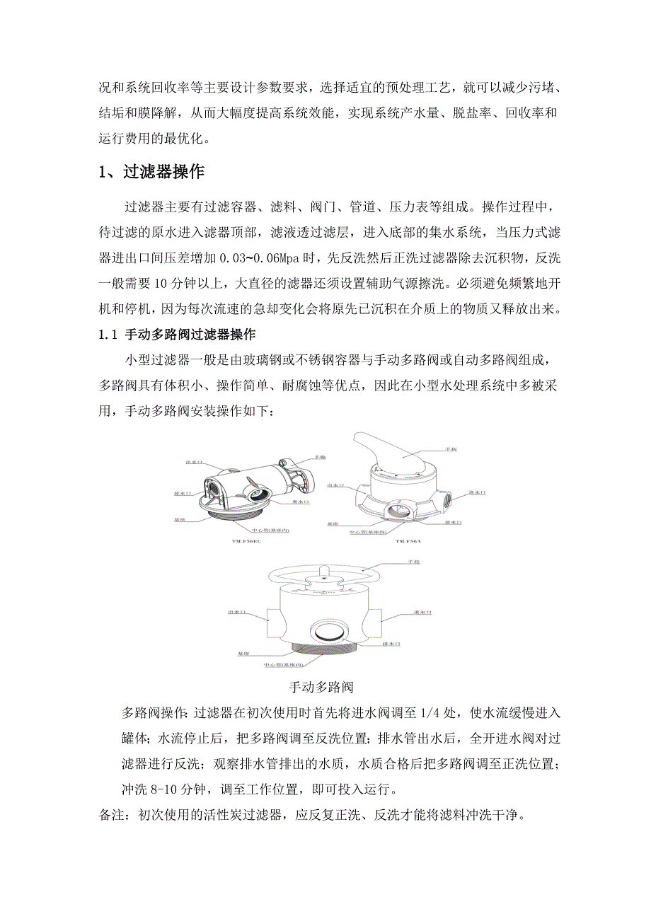 反渗透制水设备操作使用说明书.doc_第4页