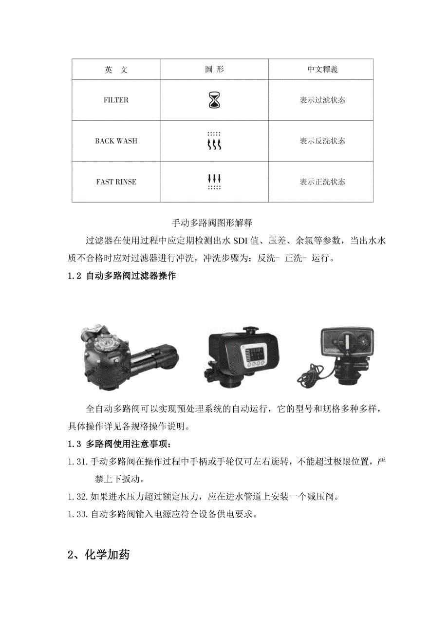 反渗透制水设备操作使用说明书.doc_第5页