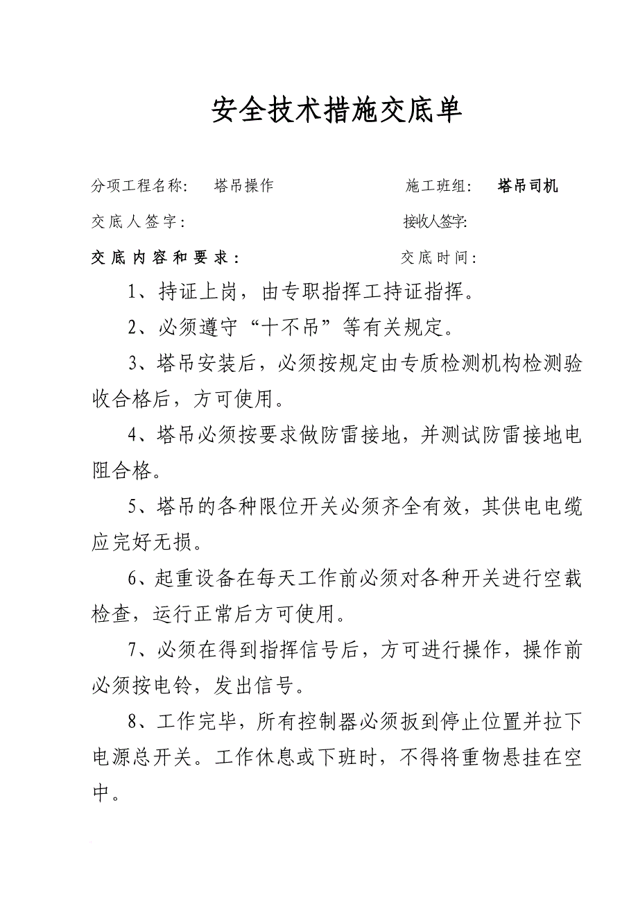 安全生产_塔吊司机安全技术交底培训资料_第1页