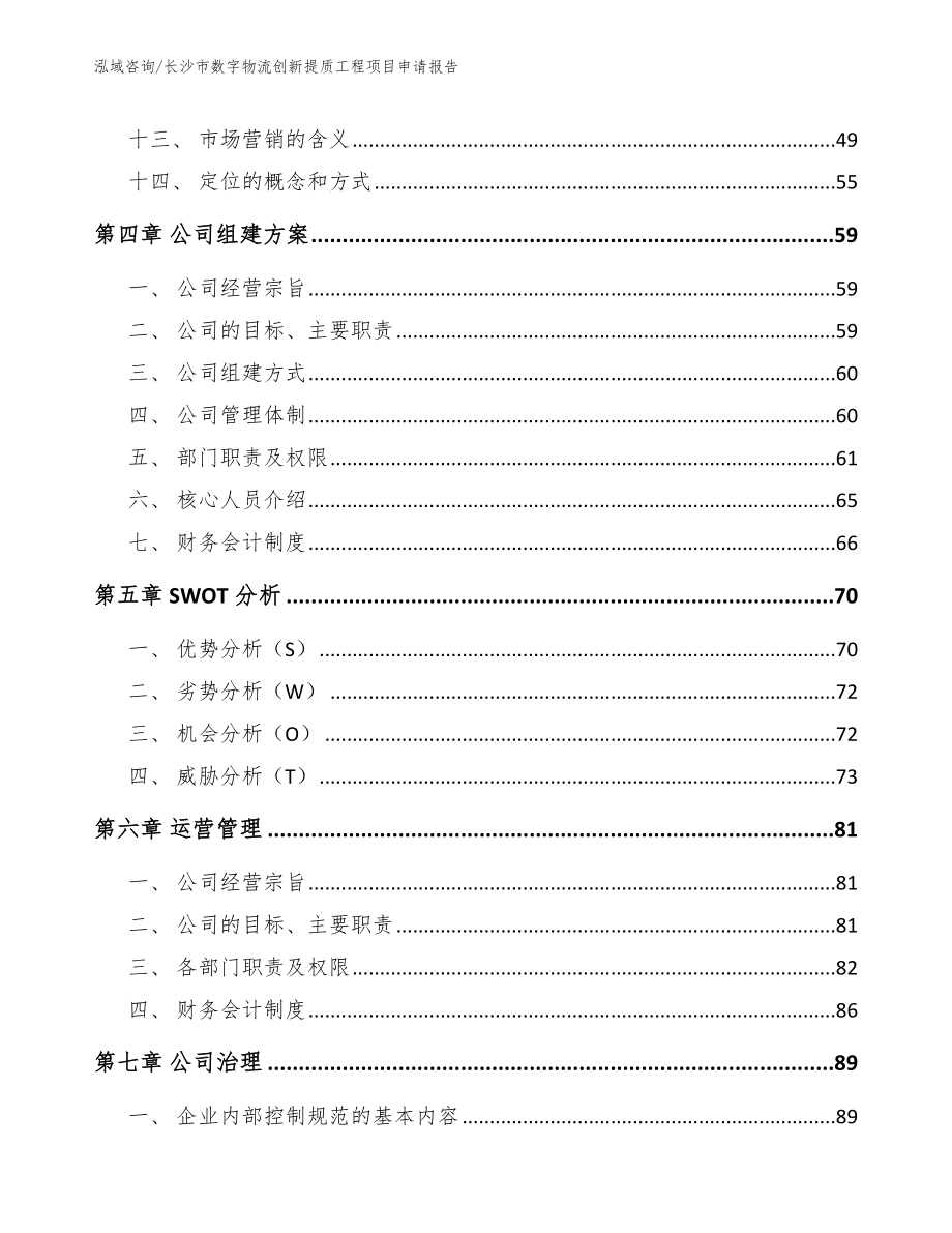 长沙市数字物流创新提质工程项目申请报告_第2页