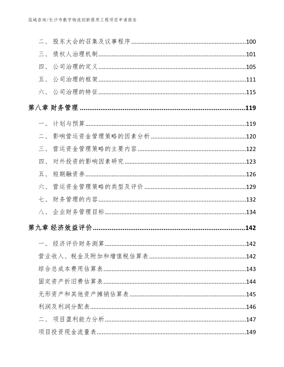 长沙市数字物流创新提质工程项目申请报告_第3页