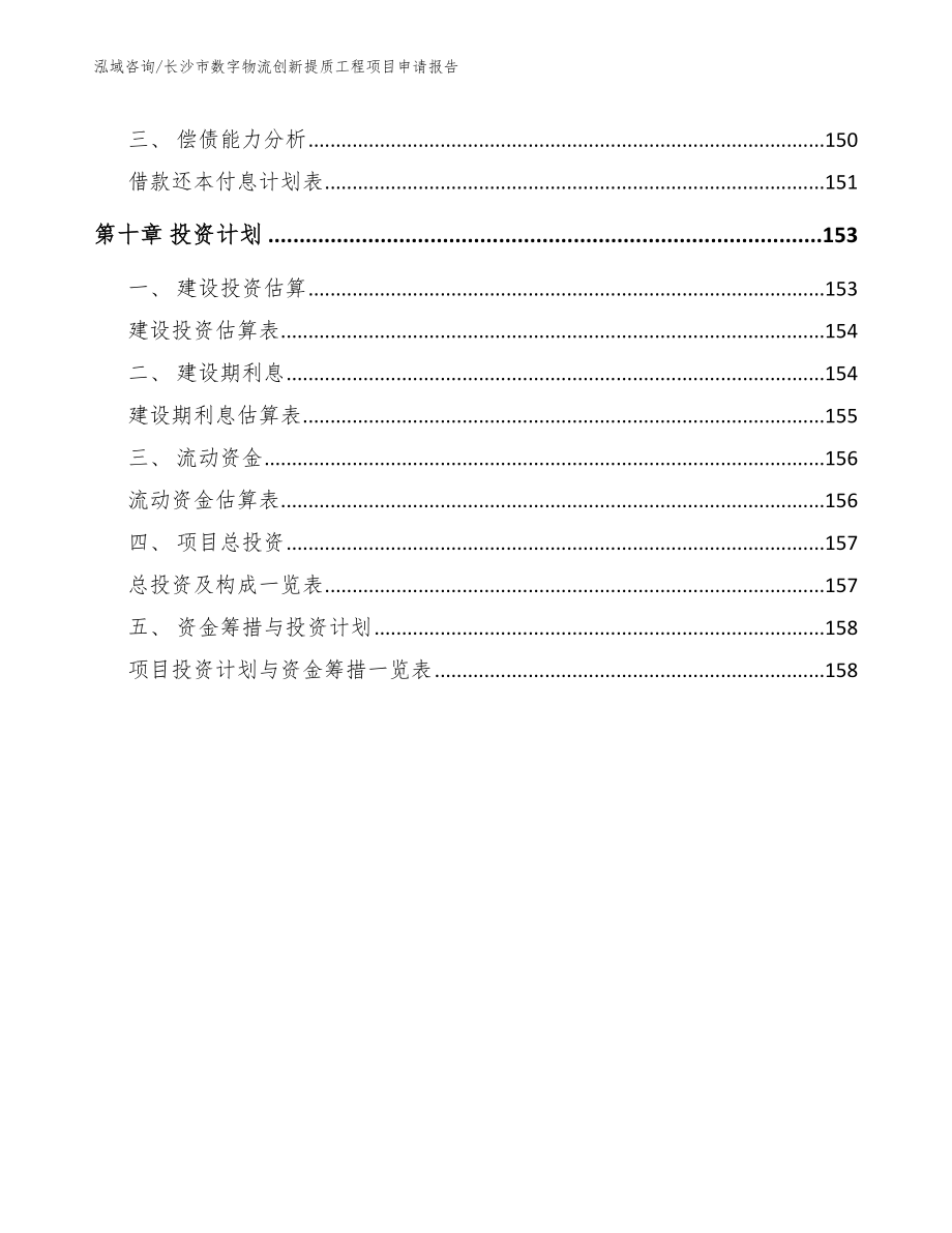 长沙市数字物流创新提质工程项目申请报告_第4页