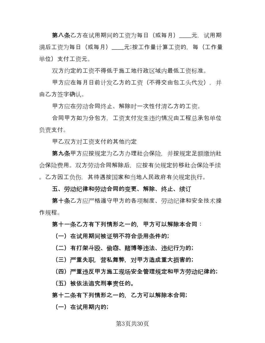 建筑行业劳动合同示范文本（七篇）_第3页