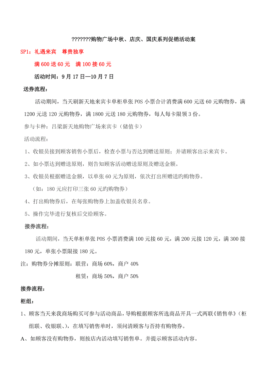 购物广场中秋店庆国庆系列促销活动专题方案_第1页