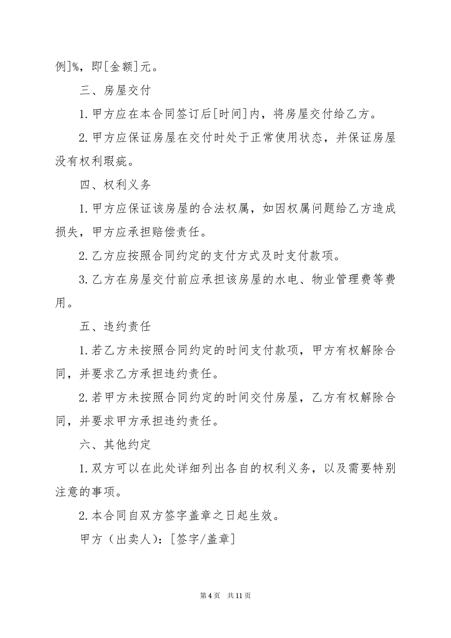 2024年私人房屋买卖协议书_第4页