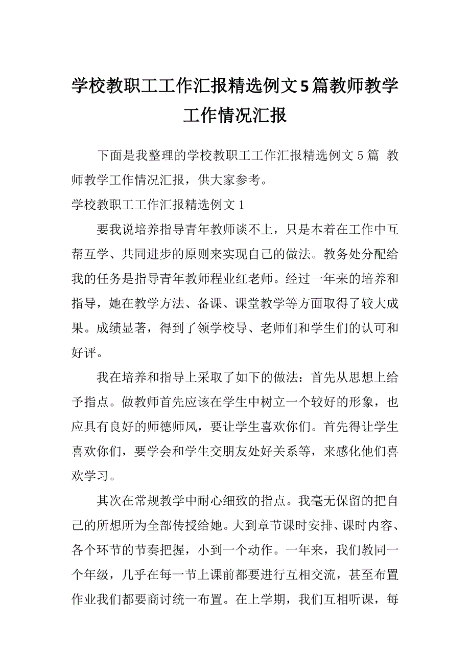 学校教职工工作汇报精选例文5篇教师教学工作情况汇报_第1页