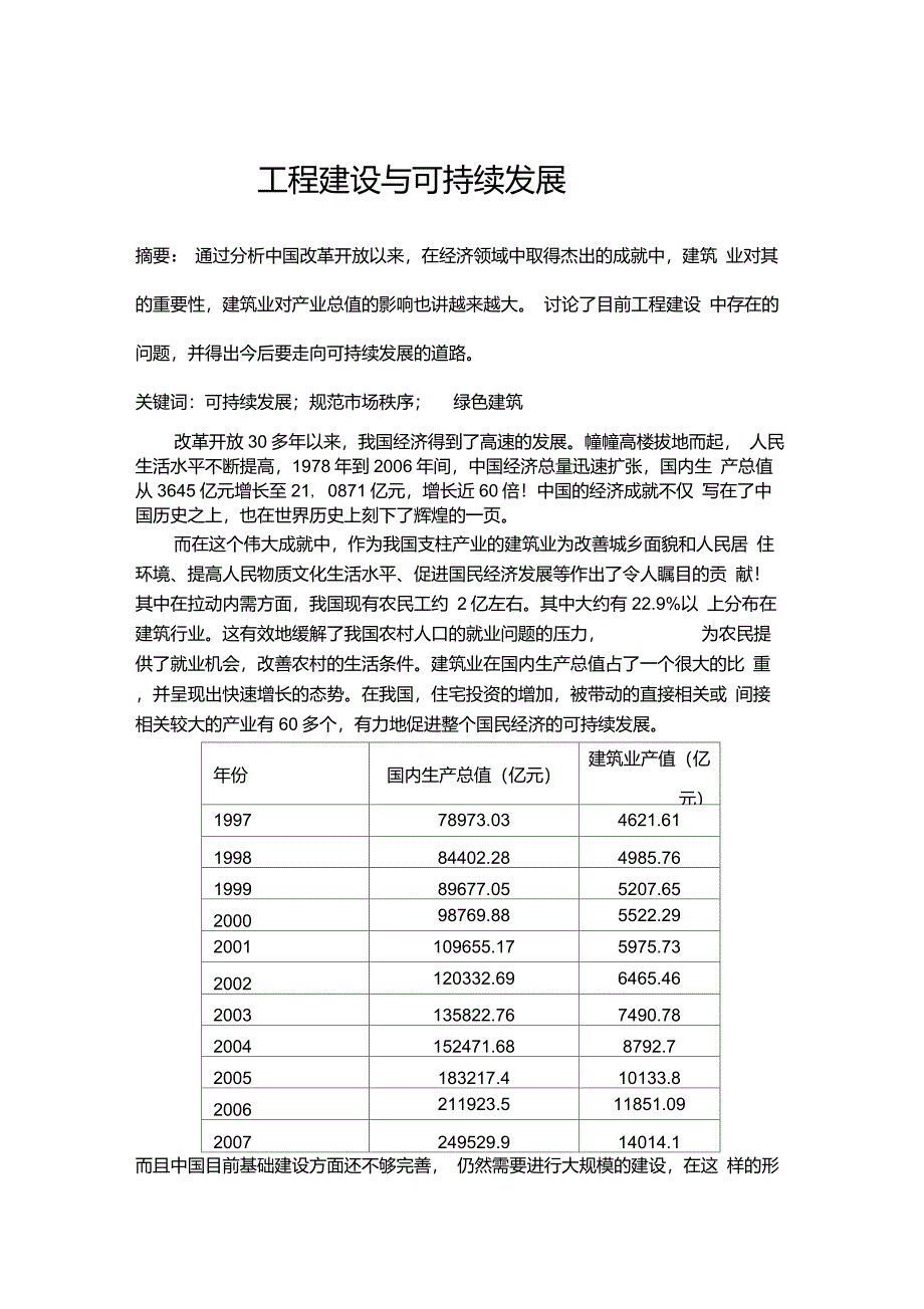 工程建设与可持续发展_第1页