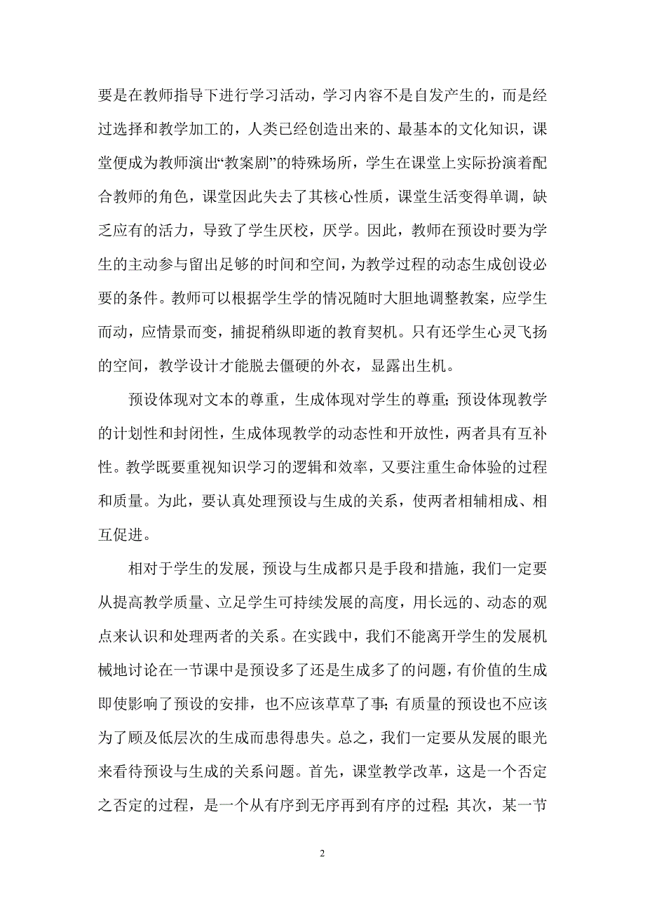 如何解决课堂中预设与生成之间的矛盾.doc_第2页