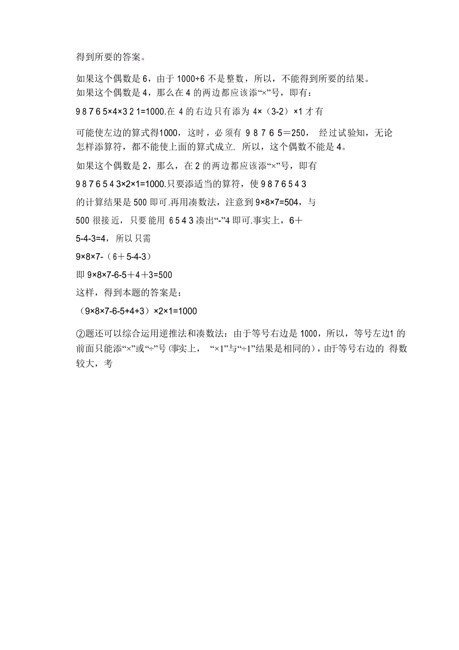 三年级下册数学试题奥数精讲练第十二讲 巧填算符(二)人教版_第2页