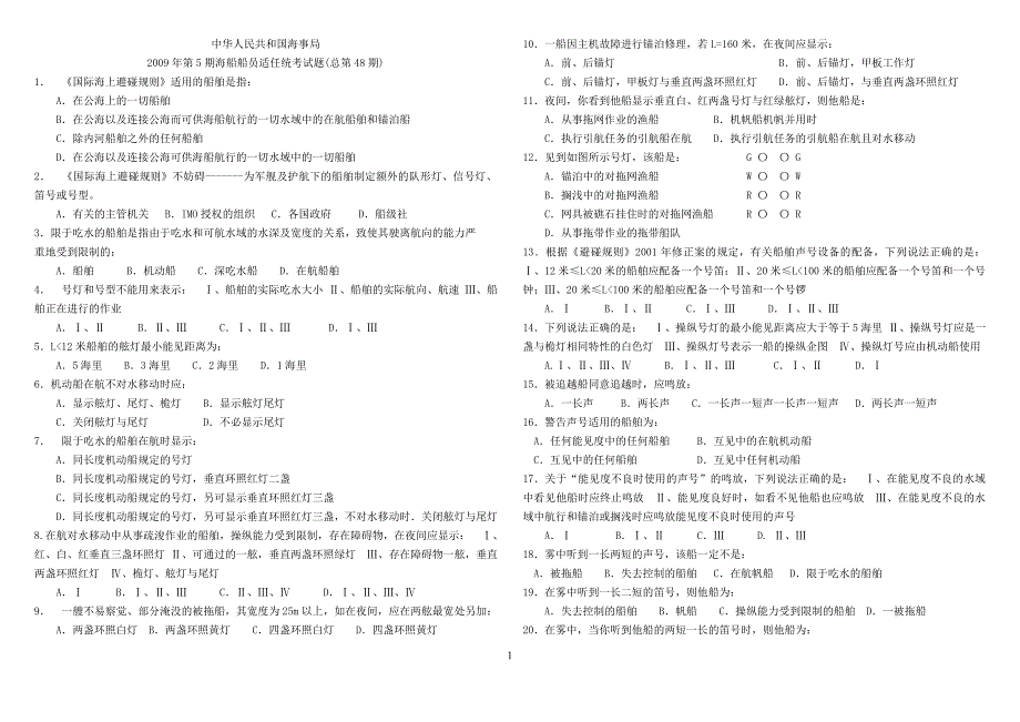 48期值班与避碰922.doc_第1页