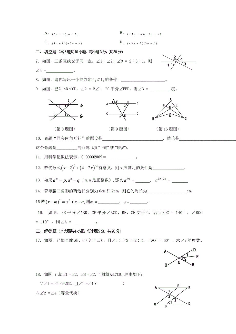 湖北省七年级下学期期中考试数学试题_第2页