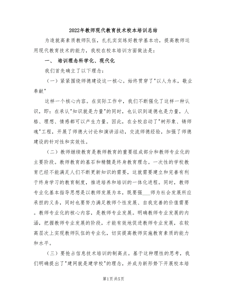 2022年教师现代教育技术校本培训总结_第1页