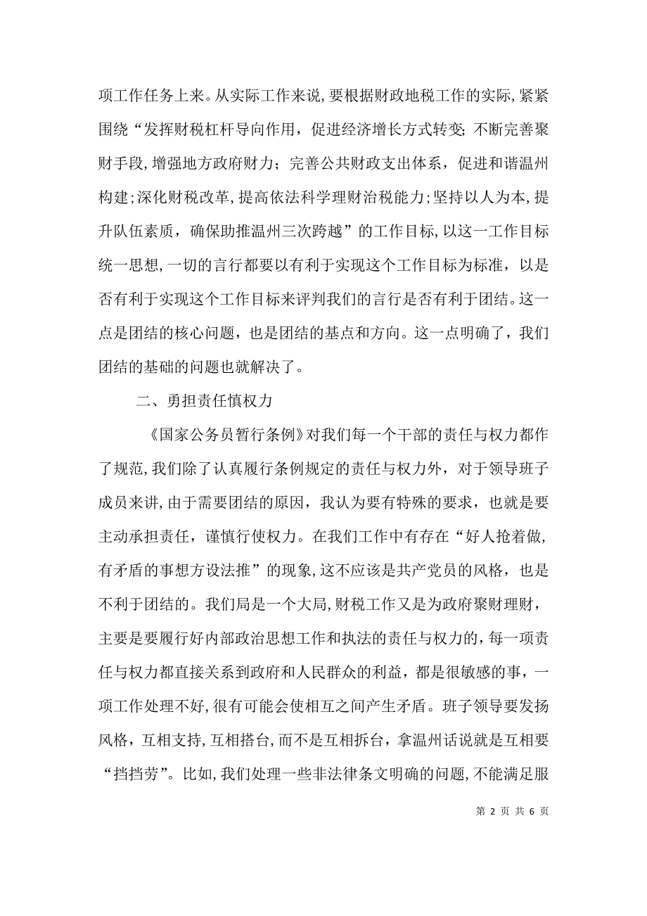 关于加强班子团结的思考代笔_第2页