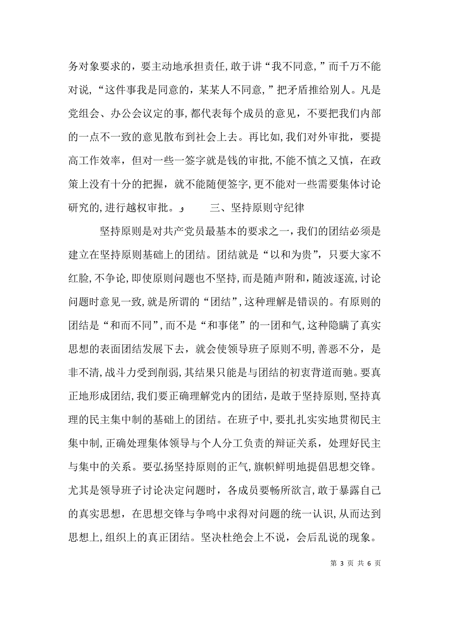 关于加强班子团结的思考代笔_第3页